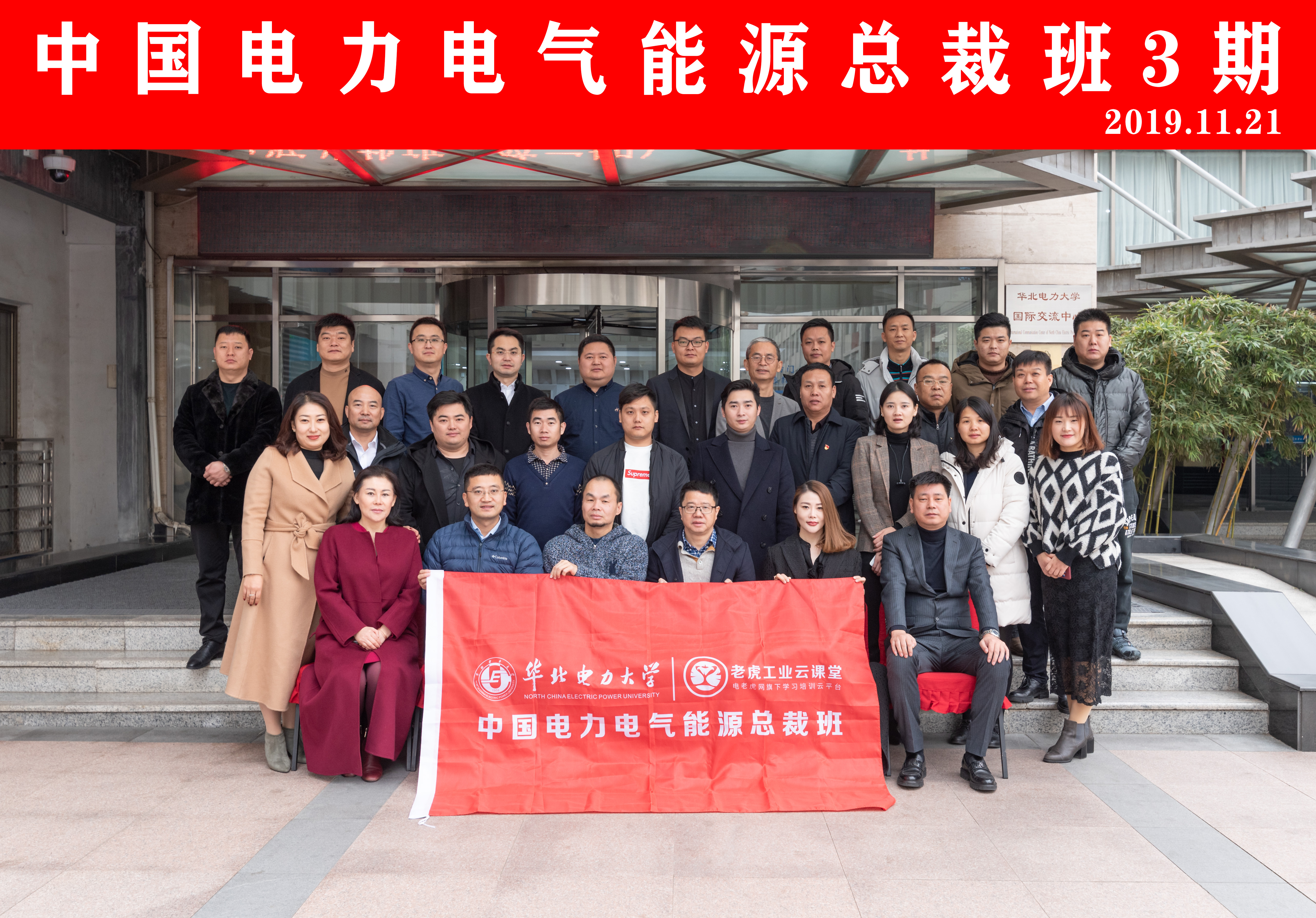 2019年中国电力电气能源总裁班(第三期)在我校开班