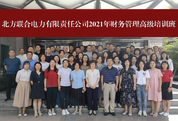 北方联合电力有限责任公司 2021年财务管理高级培训班在我校开班